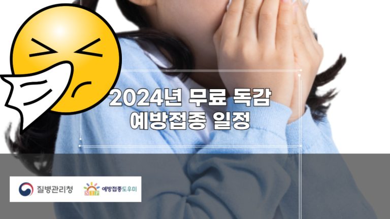 2024년 무료 독감 예방접종 일정-001