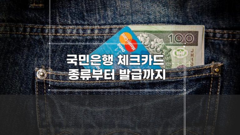 국민은행-체크카드-종류부터-발급까지