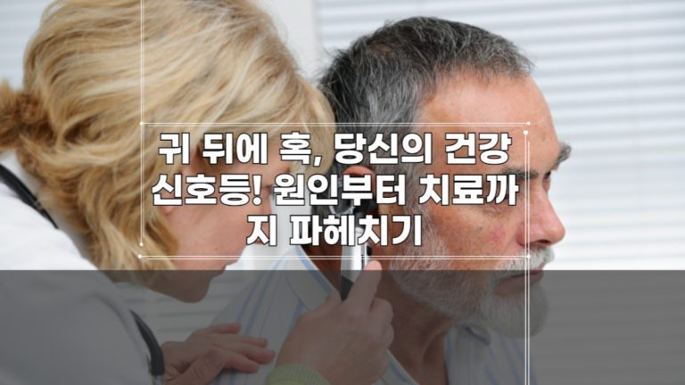 귀 뒤에 혹