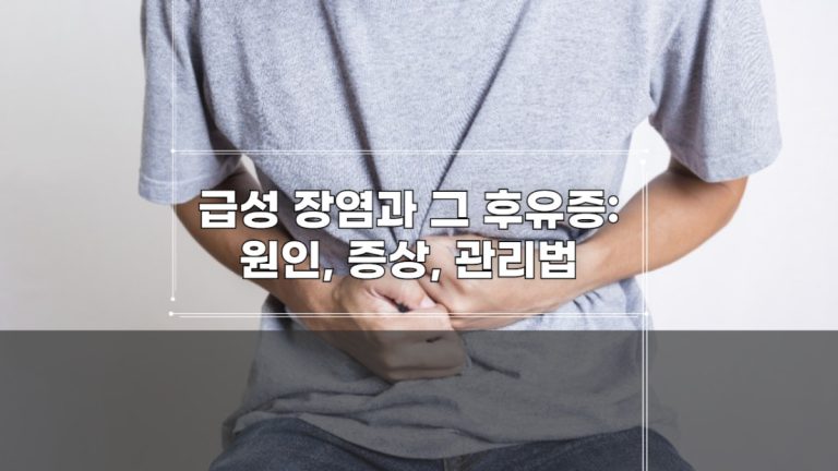 급성 장염과 그 후유증_ 원인, 증상, 관리법-001