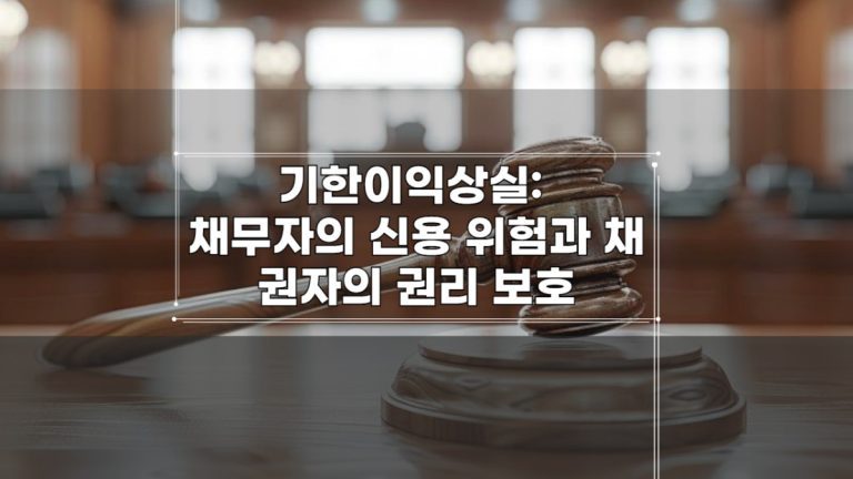 기한이익상실_-채무자의-신용-위험과-채권자의-권리-보호