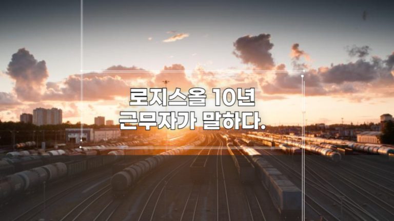 로지스올 10년 근무자가 말하다.