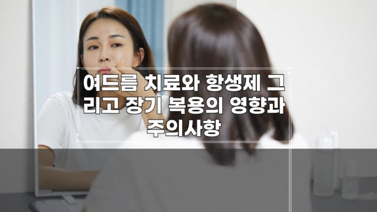 여드름 치료와 항생제 그리고 장기 복용의 영향과 주의사항-001