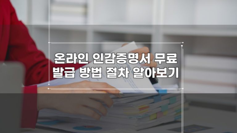 온라인 인감증명서 무료 발급 방법 절차 알아보기-001