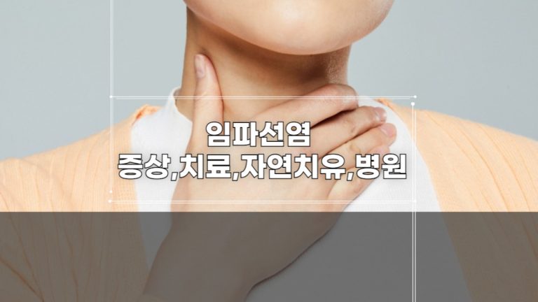 임파선염 증상 자연치유