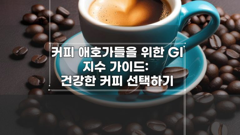 커피-애호가들을-위한-GI지수-가이드_