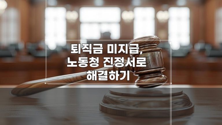 퇴직금 미지급, 노동청 진정서로 해결하기-001