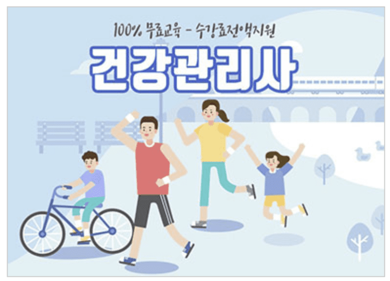 건강관리사 무료교육 신청하기