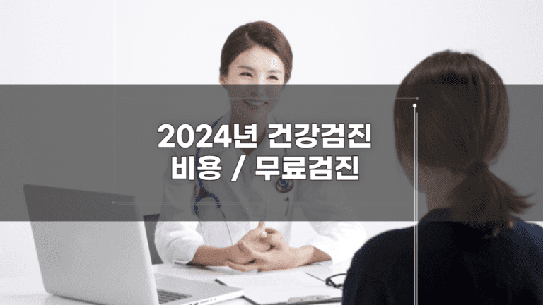 2024년 건강검진(비용부터 무료 검진까지)