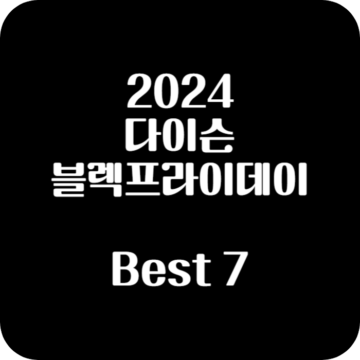 2024년 다이슨 블랙 프라이데이 세일 기간 및 추천 제품 BEST 7 대표이미지