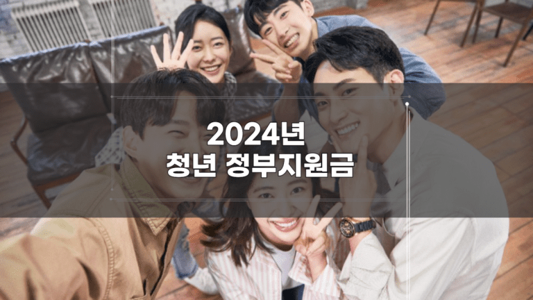 2024년 청년 정부지원금 17가지-001