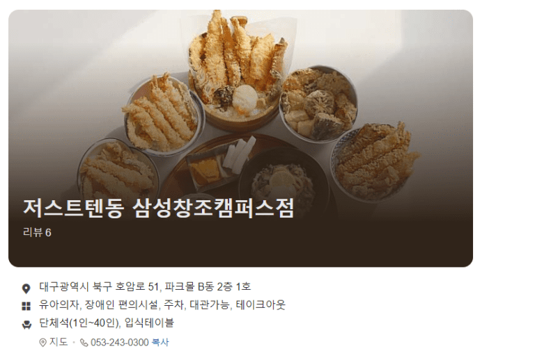 저스트텐동 삼성창조캠퍼스점 세트메뉴와 예약하기