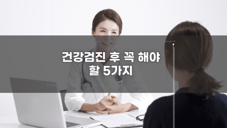 건강검진 후 꼭 해야 할 5가지