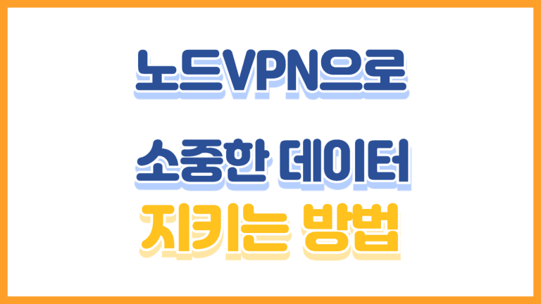 노드VPN의 군사급 보안 기능_ 당신의 데이터를 지키는 방법-001