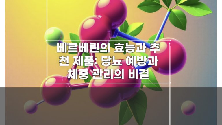 베르베린의 효능과 추천 제품: 당뇨 예방과 체중 관리의 비결