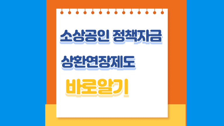 소상공인 정책자금 상환 연장제도