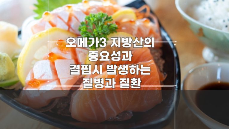 오메가3-지방산의-중요성과-결핍시-발생하는-질병과-질환