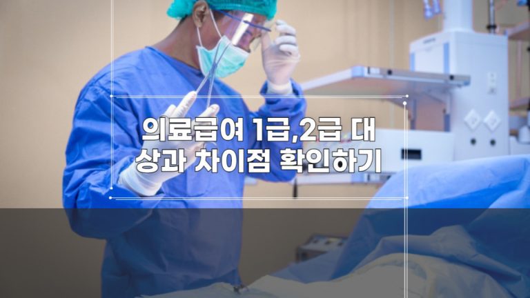 의료급여 1급,2급 대상과 차이점 확인하기-001