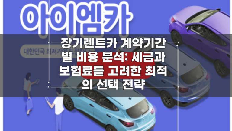 장기렌트카 계약기간별 비용 분석_ 세금과 보험료를 고려한 최적의 선택 전략-001