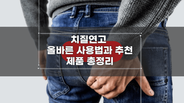 치질연고-올바른-사용법과-추천-제품-총정리