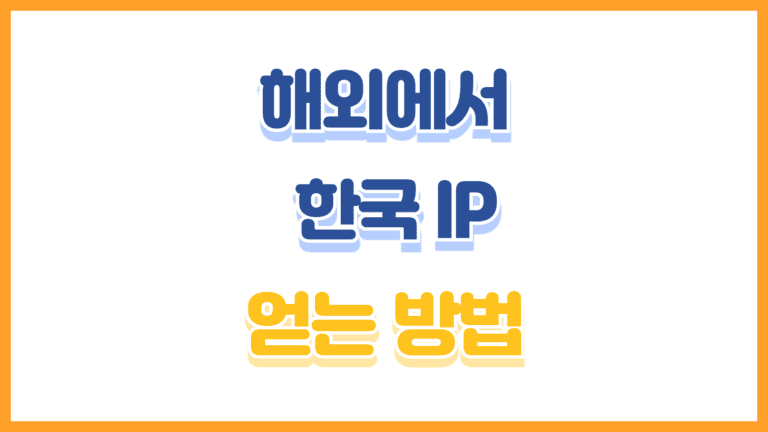 해외에서 한국 IP 주소 얻는 방법