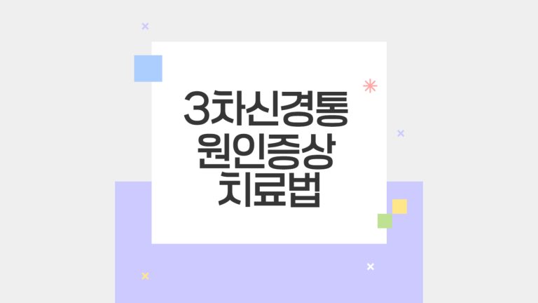 3차 신경통 원인 증상 치료