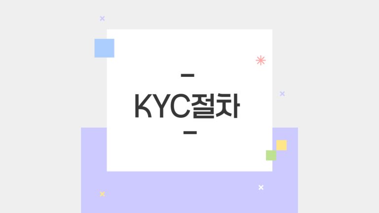 KYC절차 특성이미지 제목