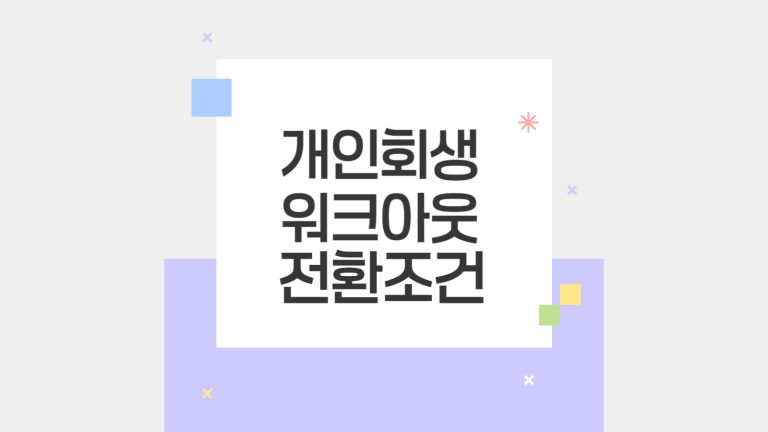 ## 개인회생에서 워크아웃으로의 전환: 최적의 선택을 위한 가이드 개인회생 중 워크아웃으로 전환하는 것은 채무자의 재정 상황에 따라 유리한 선택이 될 수 있습니다. 아래에서는 개인회생과 워크아웃의 차이점, 전환 조건, 그리고 절차를 정리하여 최적화된 정보를 제공합니다. ### 개인회생 vs. 워크아웃 | 항목 | 개인회생 | 워크아웃 | |-------------------|---------------------------------------|---------------------------------------| | **절차** | 법원에서 관리되는 절차 | 금융기관과의 자율 협상 | | **상환 계획** | 소득에 따라 법원에서 수립 | 금융기관과 협의하여 조정 가능 | | **채무 탕감** | 일부 채무 탕감 가능 | 이자 감면, 상환 유예 가능 | | **법적 보호** | 법원에 의해 보호됨 | 법원의 개입 없음 | ### 전환 조건 1. **소득 변화** - 소득이 감소하거나 불안정해질 경우, 기존 상환 계획 유지 어려움. - 워크아웃으로 전환 시 상환 기간 연장 및 이자 조정 가능. 2. **채무 조정 폭 확대** - 금융기관과 협의하여 이자 감면 및 유리한 조건 확보. 3. **법적 절차 중단 필요성** - 개인회생의 복잡한 절차 대신, 워크아웃은 빠르고 간편하게 채무 조정 가능. 4. **연체일수** - 워크아웃 신청 시 연체일수가 90일 이상이어야 함. - 개인회생에서 연체일수를 늘리는 것이 유리할 수 있음. ### 전환 절차 | 단계 | 설명 | |------------------------|----------------------------------------------------------| | **1. 금융기관 상담 신청** | 기존 채무가 있는 금융기관에 워크아웃 상담 신청. 현재 상황 및 상환 가능성 상담. | | **2. 개인회생 중단 신청** | 워크아웃을 원할 경우, 법원에 개인회생 중단 신청. 법적 보호 종료에 유의. | | **3. 워크아웃 신청 및 서류 제출** | 개인회생 중단 후, 금융기관에 워크아웃 정식 신청. 소득 증빙 및 채무 상황 증명 서류 제출. | | **4. 금융기관의 심사** | 제출된 서류를 바탕으로 금융기관이 경제적 상황 및 신용도 심사. 결과 통지. | | **5. 새로운 상환 계획 확정** | 워크아웃 승인 후, 금융기관과 협의하여 새로운 상환 계획 최종 확정. | ### 주의사항 - 워크아웃으로 전환하는 과정에서 신용도 하락 및 법적 보호 종료에 따른 위험이 있으므로, 각 단계에서 충분한 검토와 상담이 필요합니다. --- 이 가이드를 통해 워크아웃으로의 전환을 고려하는 채무자들이 보다 유리한 조건으로 재정적 회복을 도모할 수 있기를 바랍니다. 각 단계에서 전문가의 상담을 받는 것도 좋은 선택입니다.