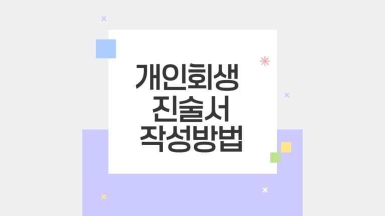 개인회생 진술서 작성방법-001