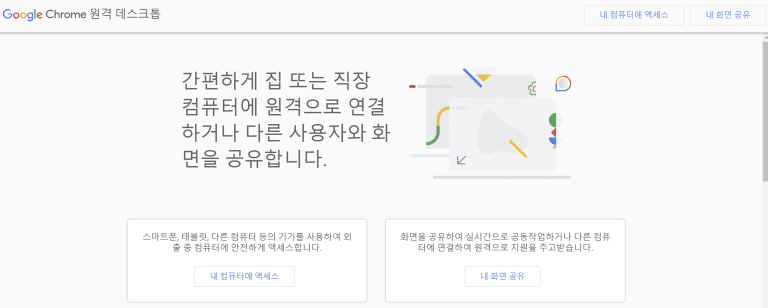 구글 원격 데스크톱