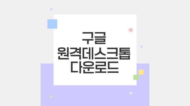 구글 원격데스크톱