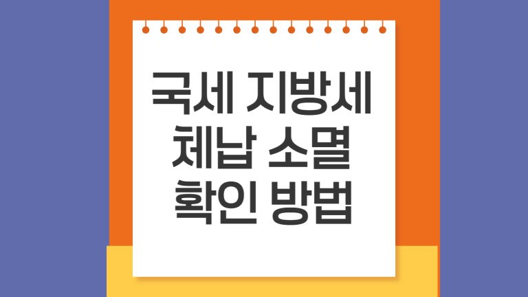 국세 지방세 체납 소멸 확인 방법-002