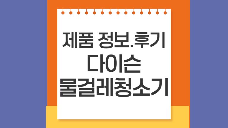 다이슨 물걸레청소기