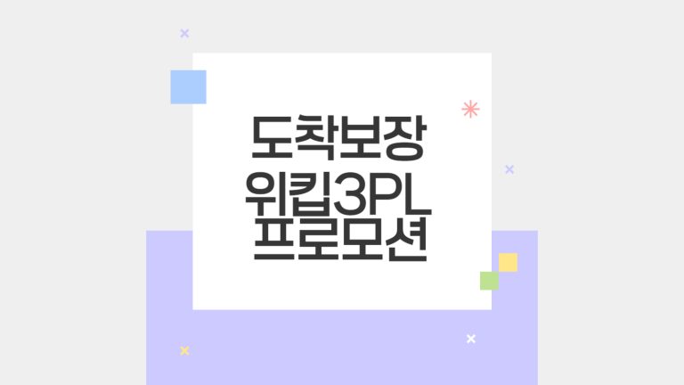 도착보장 위킵 3PL 프로모션