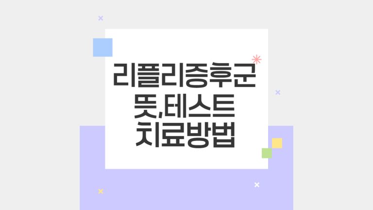 리플리증후군