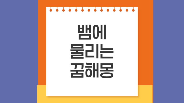 뱀에 물리는 꿈해몽