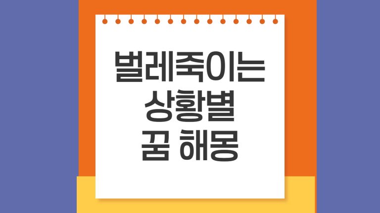 벌레죽이는 상황별 꿈해몽