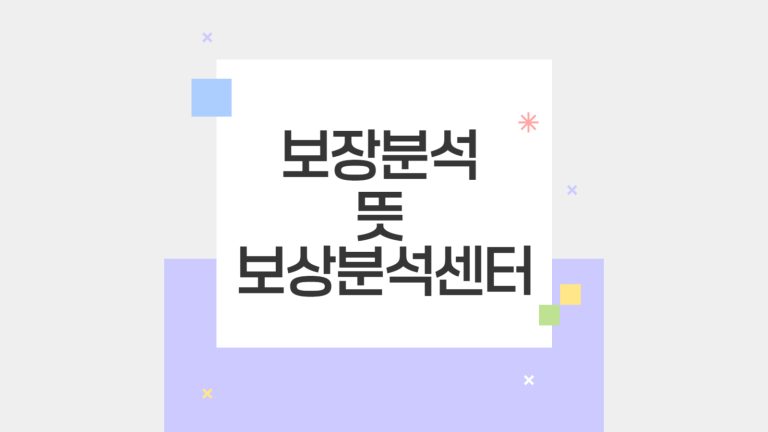 보장분석 뜻 보상분석센터-