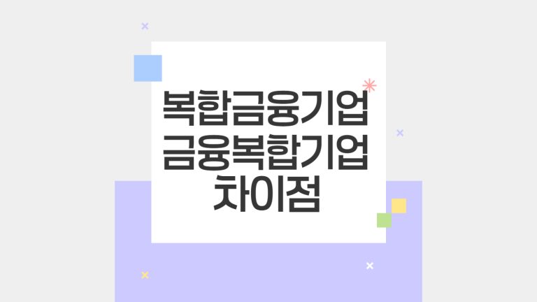 복합금융기업과 금융복합기업의 차이점