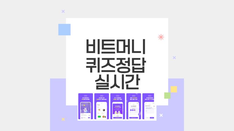 비트버니 퀴즈정답