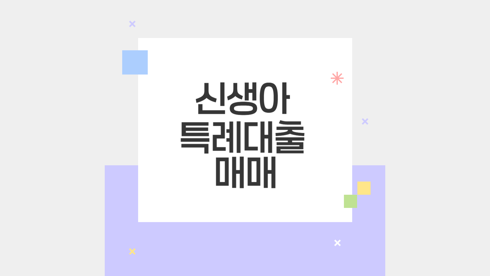 신생아 특례대출 매매