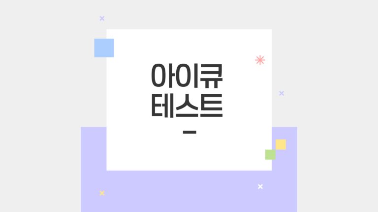 아이큐 테스트