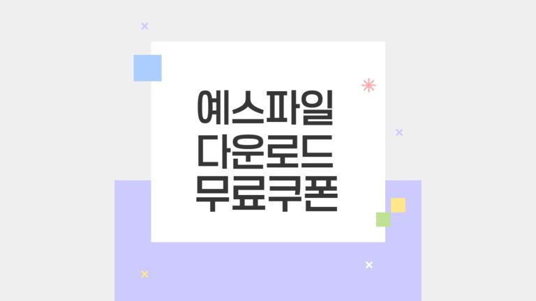 예스파일 다운로드 무료쿠폰