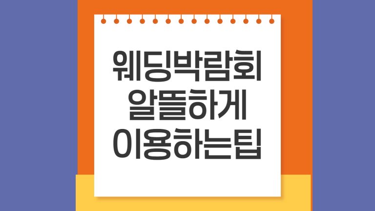 웨딩박람회