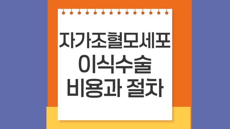 자가조혈모세포 이식