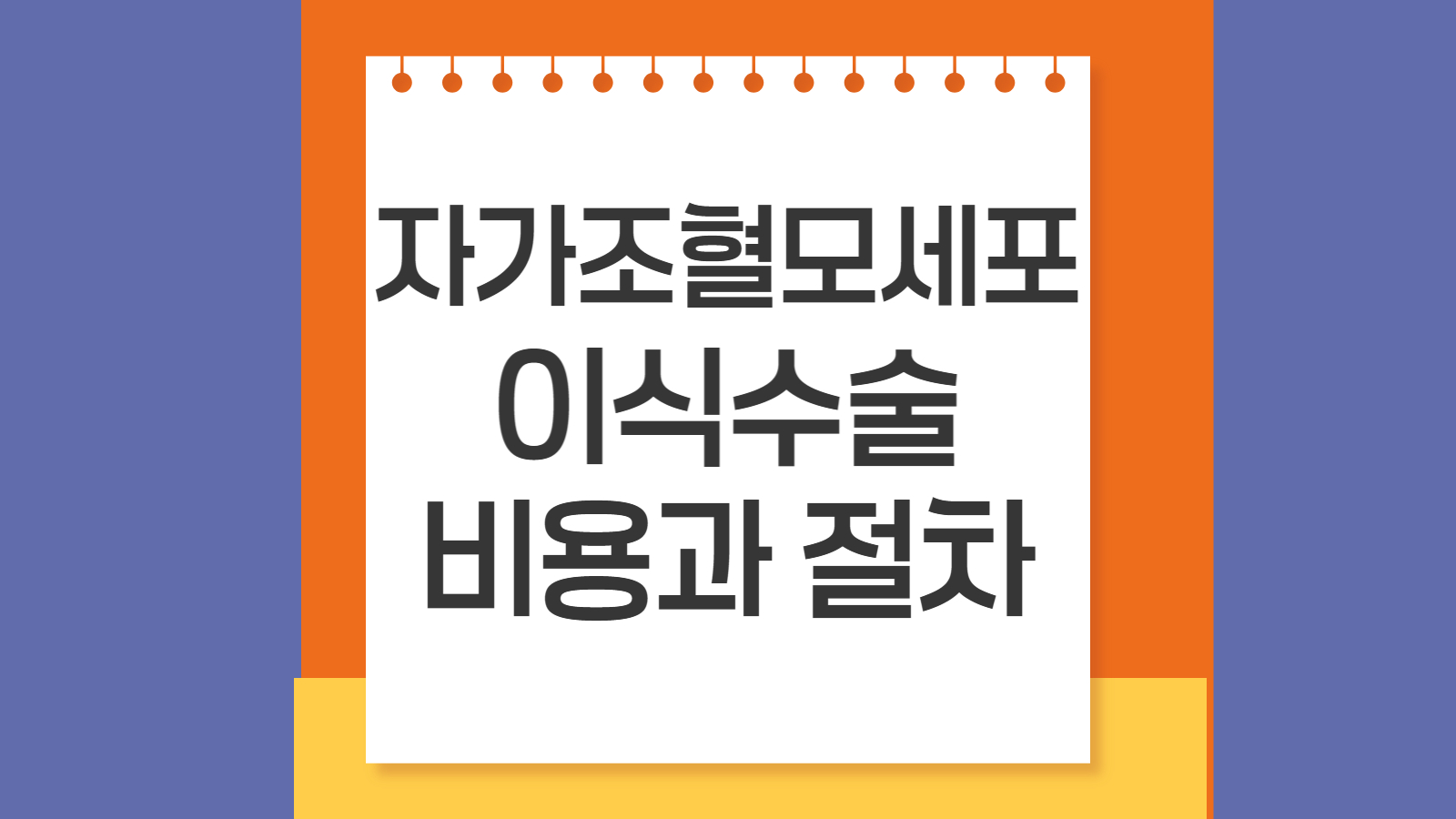 자가조혈모세포 이식