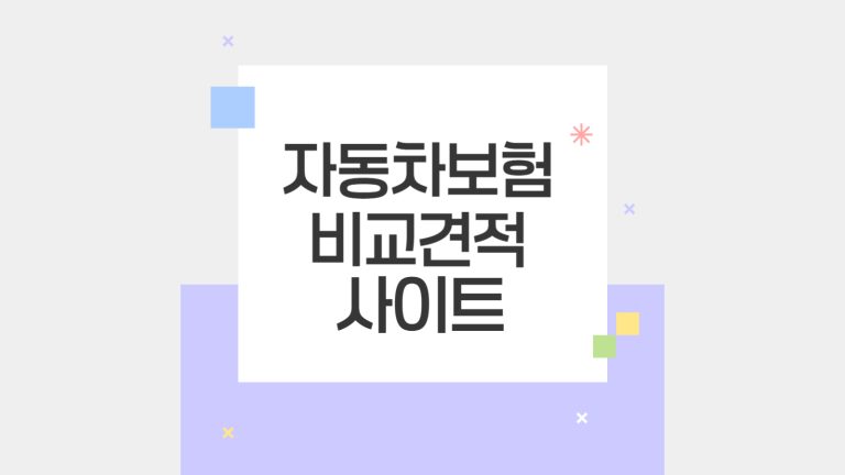 자동차보험 비교견적 사이트