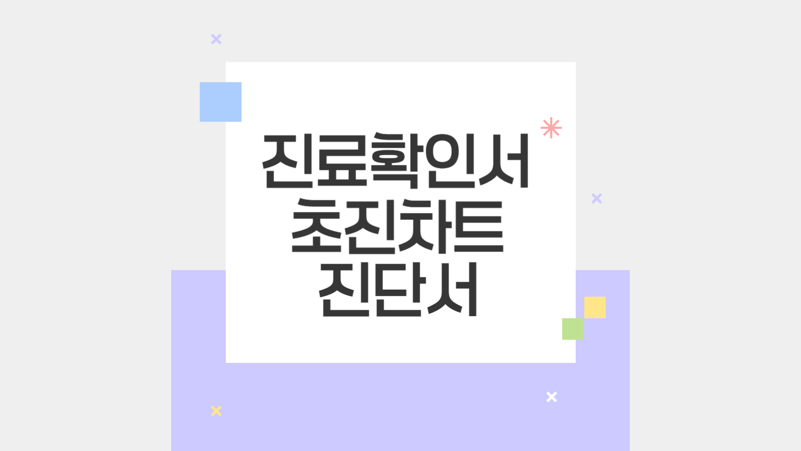 진료확인서 초진차트 진단서
