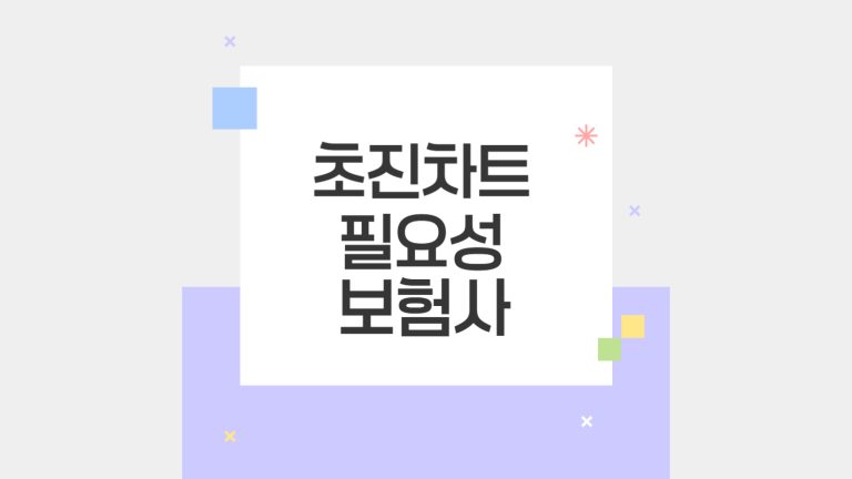 초진차트 필요성 보험사