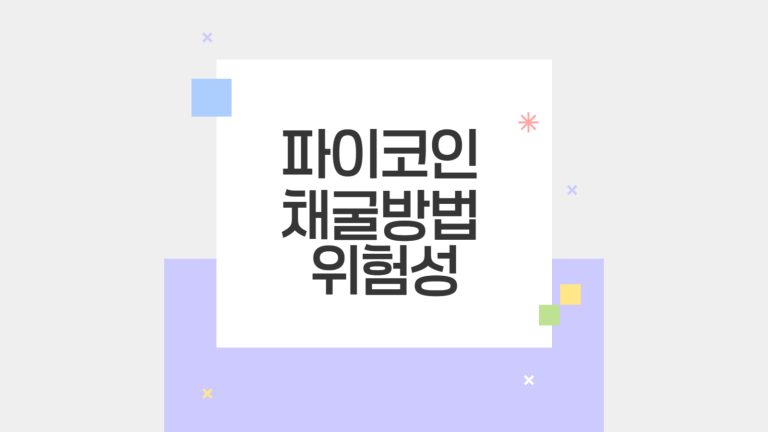 파이코인 채굴방법 위험성-001